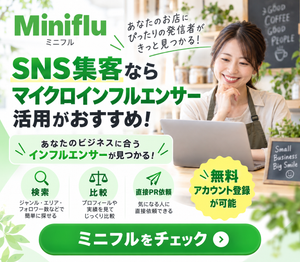 ミニフルでお店や事業に合うマイクロインフルエンサーを探す